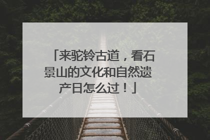 来驼铃古道，看石景山的文化和自然遗产日怎么过！