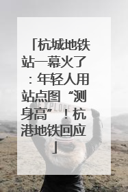 杭城地铁站一幕火了：年轻人用站点图“测身高”！杭港地铁回应