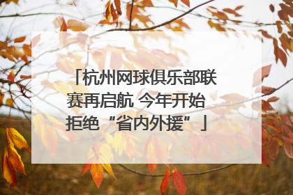 杭州网球俱乐部联赛再启航 今年开始拒绝“省内外援”