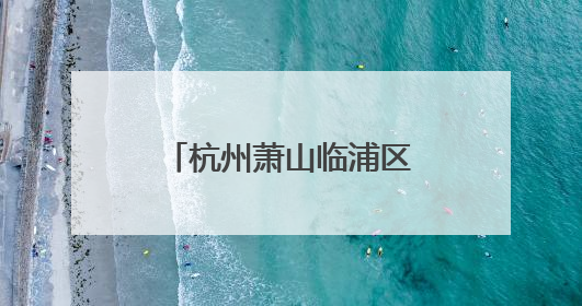 杭州萧山临浦区域电网提质升级