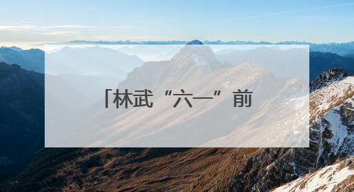 林武“六一”前夕在济南看望少年儿童 祝全省少年儿童节日快乐