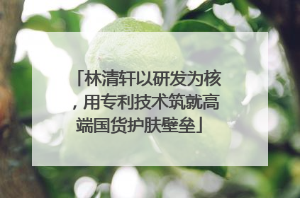 林清轩以研发为核，用专利技术筑就高端国货护肤壁垒