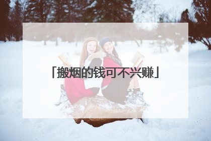 搬烟的钱可不兴赚