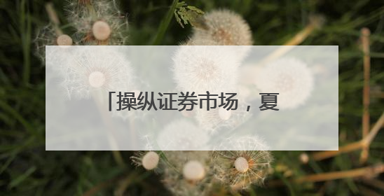操纵证券市场，夏德全遭证监会罚没近5600万元