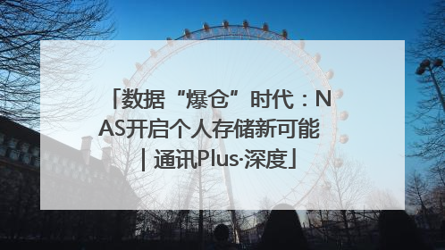 数据“爆仓”时代：NAS开启个人存储新可能｜通讯Plus·深度