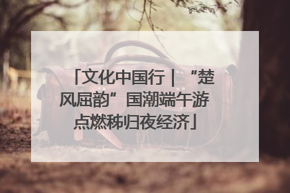 文化中国行｜“楚风屈韵”国潮端午游点燃秭归夜经济