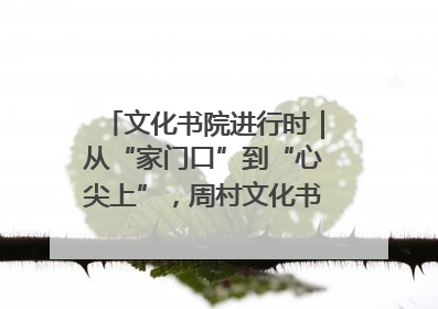 文化书院进行时｜从“家门口”到“心尖上”，周村文化书院的惠民实践
