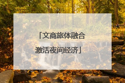文商旅体融合激活夜间经济