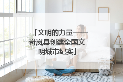 文明的力量——岢岚县创建全国文明城市纪实
