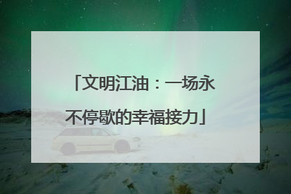 文明江油：一场永不停歇的幸福接力