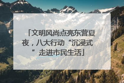 文明风尚点亮东营夏夜，八大行动“沉浸式”走进市民生活