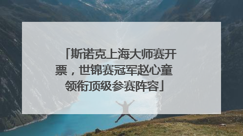 斯诺克上海大师赛开票，世锦赛冠军赵心童领衔顶级参赛阵容