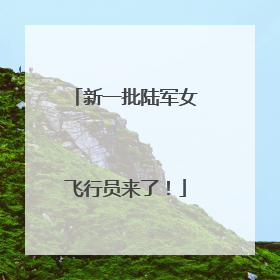 新一批陆军女飞行员来了！
