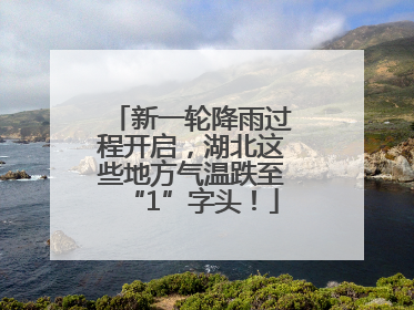 新一轮降雨过程开启，湖北这些地方气温跌至“1”字头！