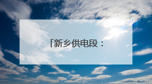 新乡供电段：枕戈待旦迎战侯日通道集中修