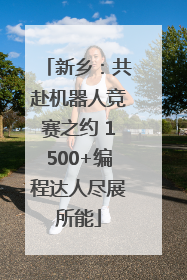 新乡：共赴机器人竞赛之约 1500+编程达人尽展所能