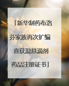 新华制药布洛芬家族再次扩编 喜获混悬滴剂药品注册证书