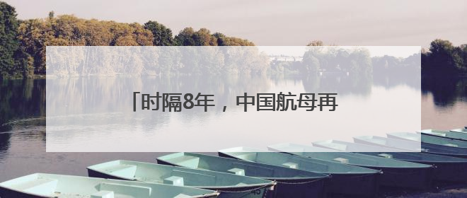 时隔8年，中国航母再访香港，有何考量？