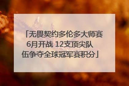 无畏契约多伦多大师赛6月开战 12支顶尖队伍争夺全球冠军赛积分