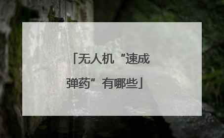 无人机“速成弹药”有哪些