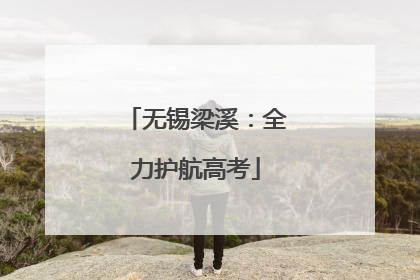 无锡梁溪：全力护航高考