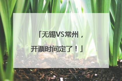 无锡VS常州，开票时间定了！