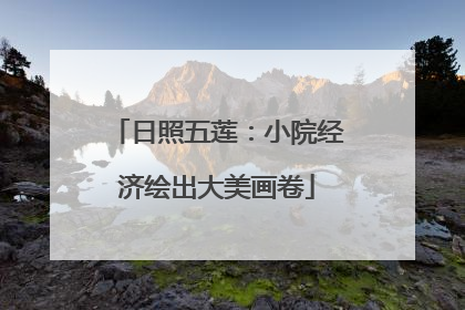 日照五莲：小院经济绘出大美画卷