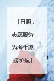 日照：志愿服务为考生温暖护航