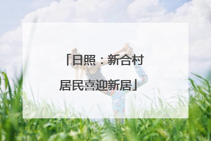 日照：新合村居民喜迎新居