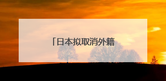 日本拟取消外籍博士生生活补助