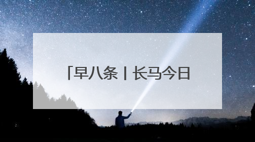 早八条丨长马今日鸣枪开跑／吉林小冰麦产业发展联盟与7所高校签约