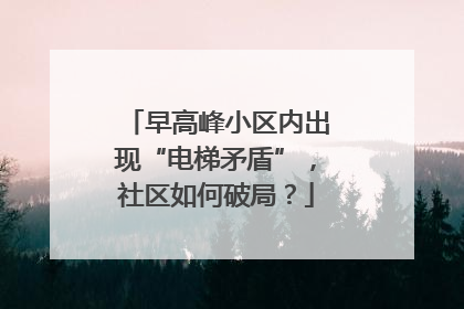 早高峰小区内出现“电梯矛盾”，社区如何破局？