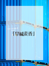 旱碱麦香
