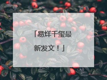 易烊千玺最新发文！