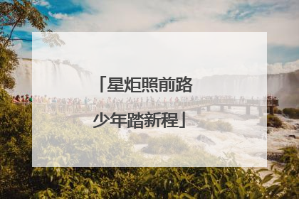 星炬照前路 少年踏新程
