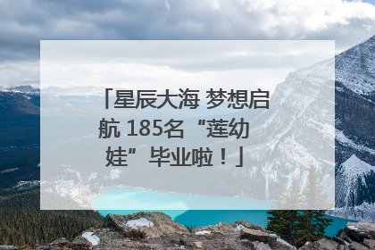星辰大海 梦想启航 185名“莲幼娃”毕业啦！