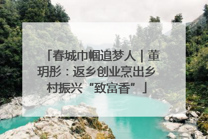 春城巾帼追梦人｜董玥彤：返乡创业烹出乡村振兴“致富香”