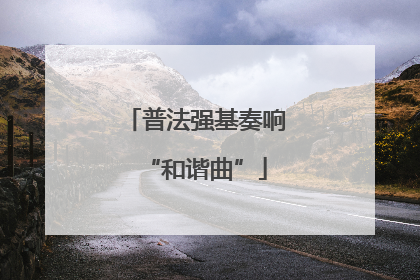 普法强基奏响“和谐曲”