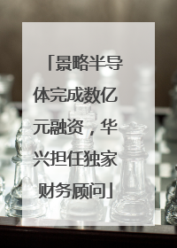 景略半导体完成数亿元融资，华兴担任独家财务顾问