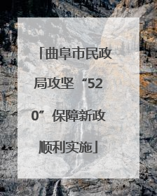 曲阜市民政局攻坚“520”保障新政顺利实施