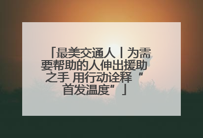 最美交通人丨为需要帮助的人伸出援助之手 用行动诠释“首发温度”