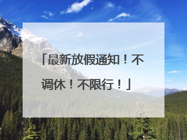 最新放假通知！不调休！不限行！