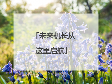 未来机长从这里启航