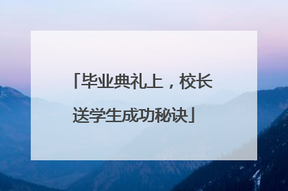 毕业典礼上，校长送学生成功秘诀
