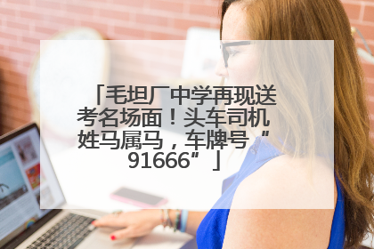 毛坦厂中学再现送考名场面！头车司机姓马属马，车牌号“91666”