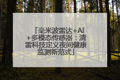 毫米波雷达+AI+多模态传感器：清雷科技定义夜间健康监测新范式