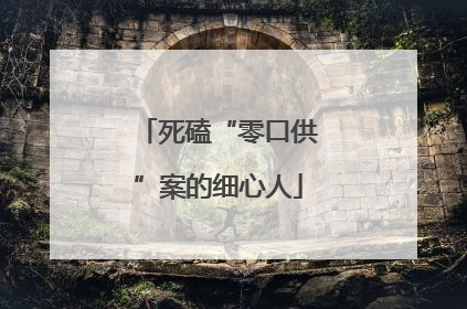 死磕“零口供”案的细心人