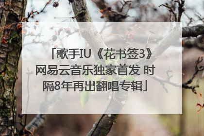歌手IU《花书签3》网易云音乐独家首发 时隔8年再出翻唱专辑