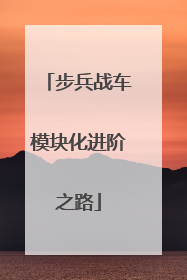 步兵战车模块化进阶之路