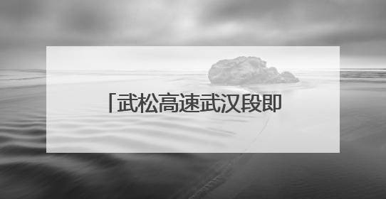 武松高速武汉段即将通车，蔡甸过境高速公路建设提速
